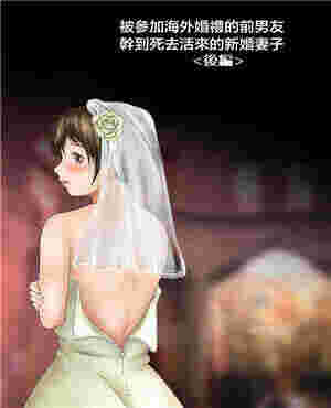 d甜心格格本子福利图片被参加海外婚礼的前男友疯狂的新娘（全彩）